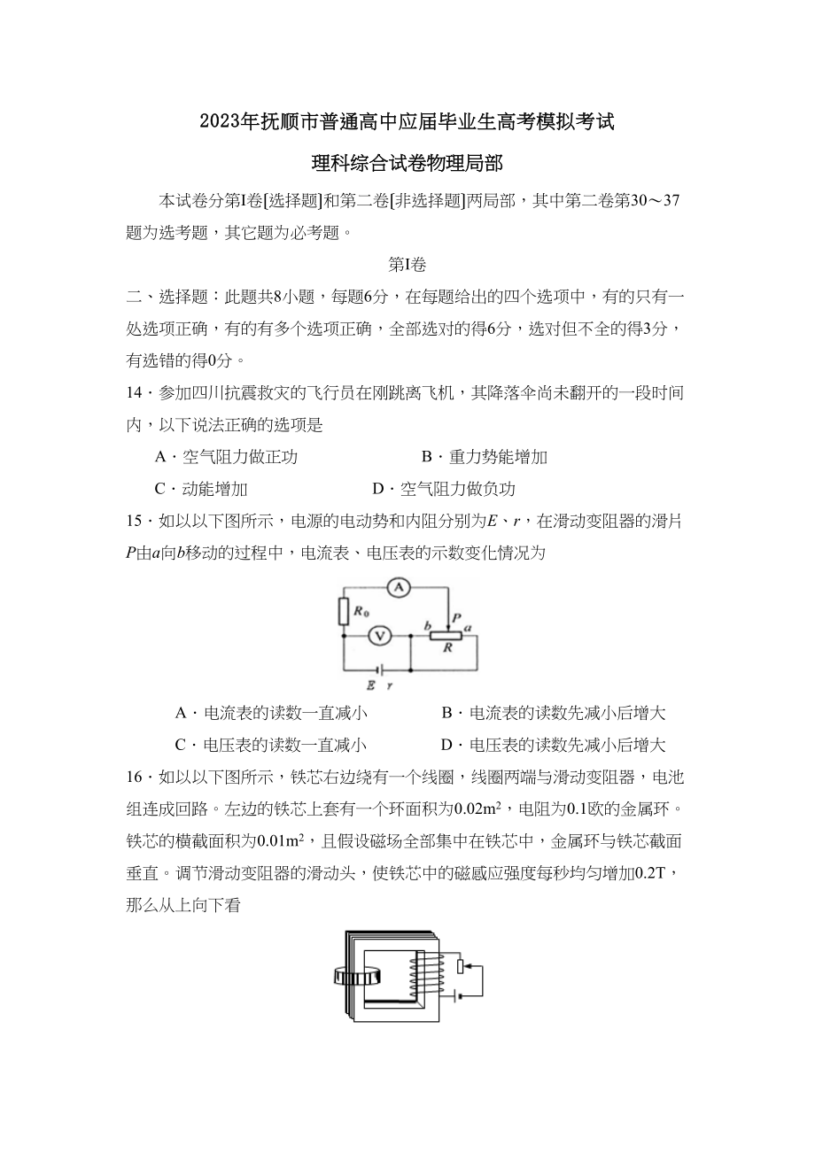 2023年3月抚顺市普通高中高考模拟考试理综物理部分高中物理.docx_第1页