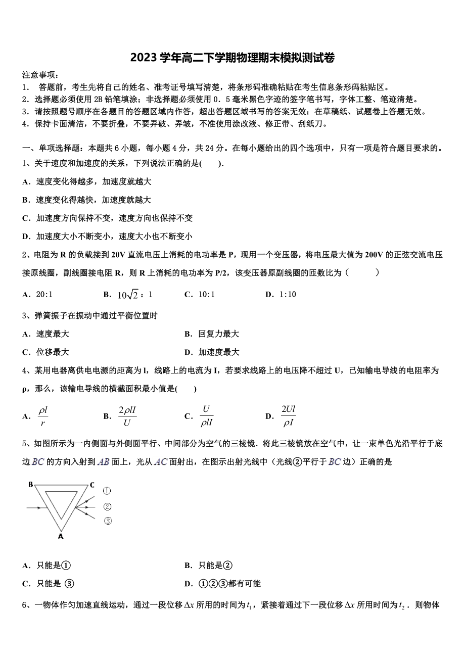 2023学年浙江省宁波市海曙区效实中学物理高二下期末质量跟踪监视试题（含解析）.doc_第1页