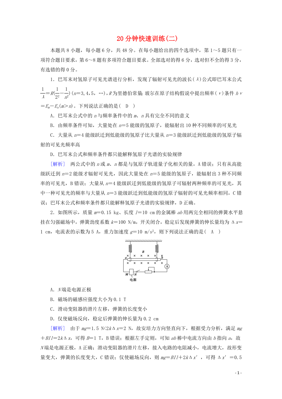 2023学年高考物理二轮复习600分冲刺20分钟快速训练2含解析.doc_第1页