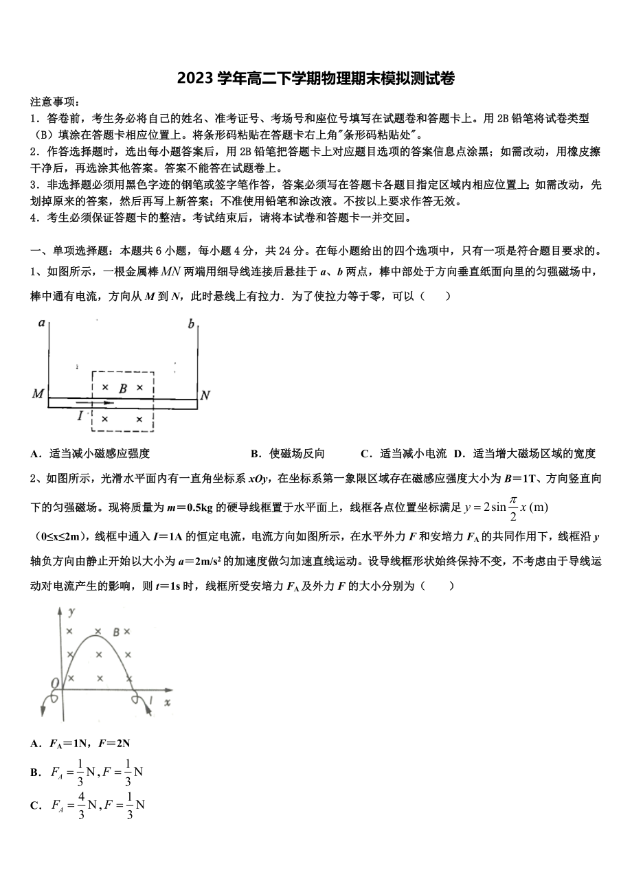 2023学年黑龙江哈尔滨师范大学附属中学高二物理第二学期期末监测模拟试题（含解析）.doc_第1页