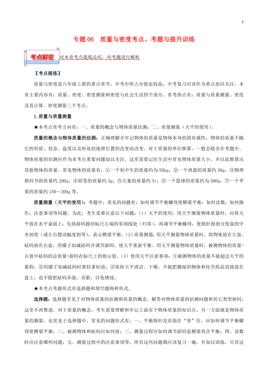 2023学年中考物理一轮基础复习专题06质量与密度考点考题与提升训练含解析.doc_第1页