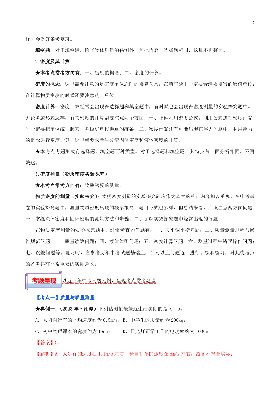 2023学年中考物理一轮基础复习专题06质量与密度考点考题与提升训练含解析.doc_第2页