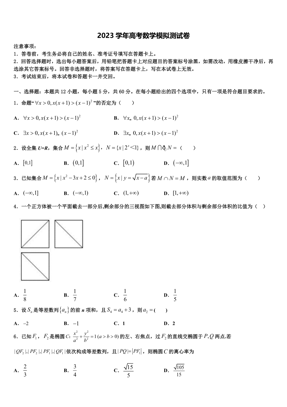 2023学年襄阳市第四中学高考冲刺数学模拟试题（含解析）.doc_第1页