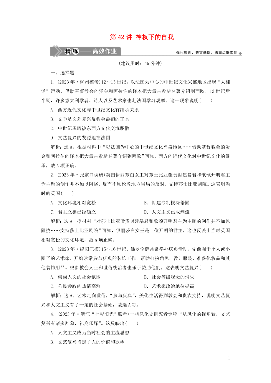 2023学年高考历史一轮复习专题十四西方人文精神的起源与发展2第42讲神权下的自我练习人民版.doc_第1页