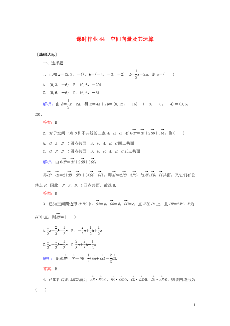 2023学年高考数学一轮复习课时作业44空间向量及其运算理.doc_第1页