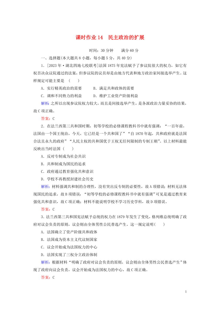 2023学年高考历史一轮复习课时作业14民主政治的扩展人民版.doc_第1页