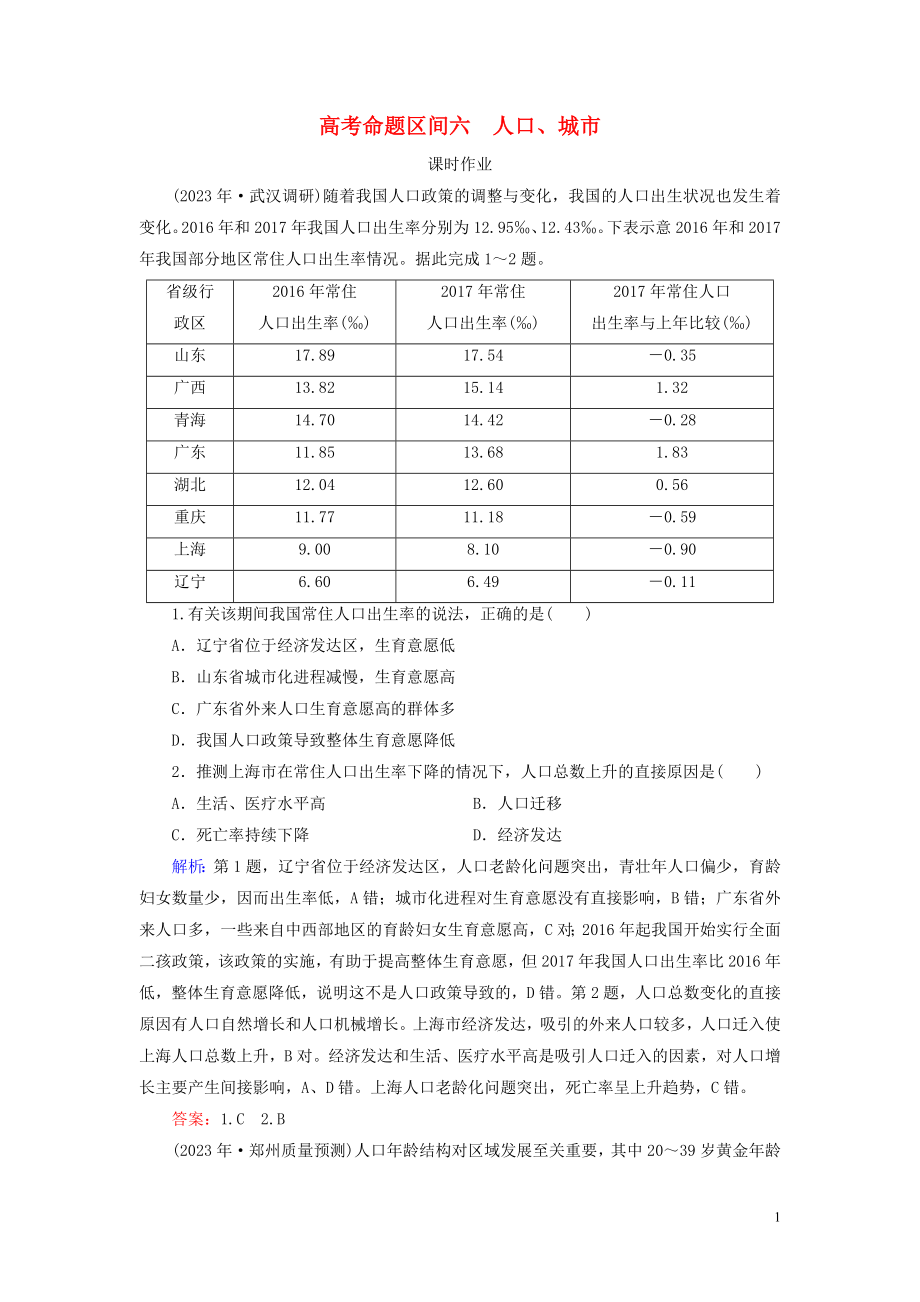 2023学年高考地理二轮总复习第1部分高考命题区间6人口城市练习.doc_第1页