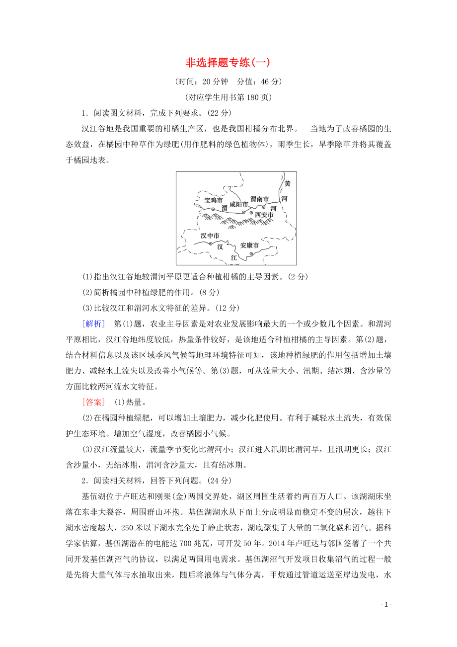 2023学年高考地理二轮复习非选择题专练1含解析.doc_第1页