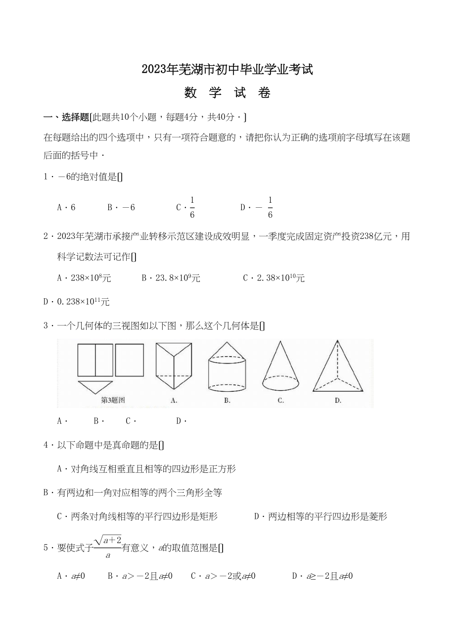 2023年安徽省芜湖市中考真题数学试卷初中数学.docx_第1页