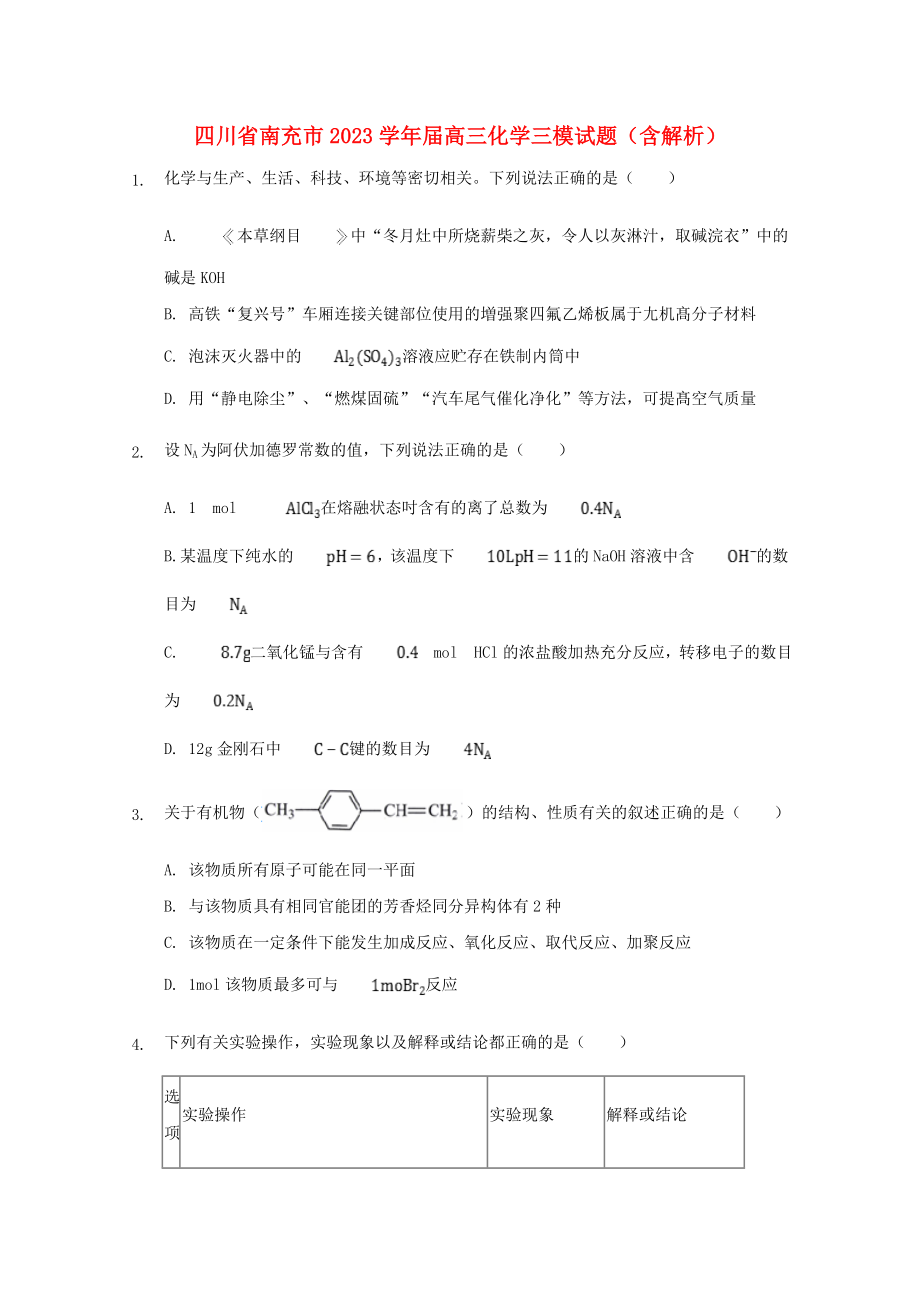 四川省南充市2023届高三化学三模试题含解析.doc_第1页