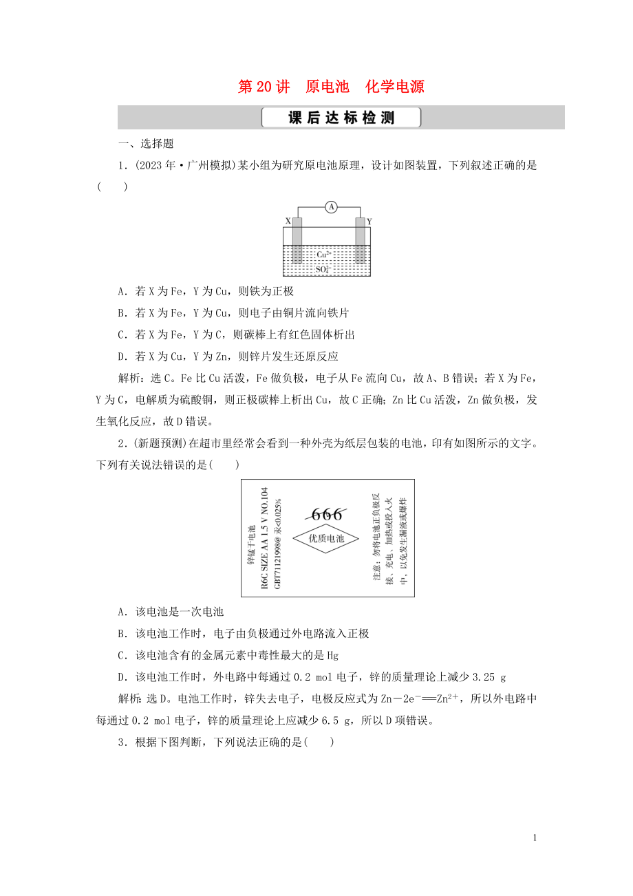 2023学年高考化学一轮复习第6章化学反应与能量第20讲原电池化学电源课后达标检测（人教版）.doc_第1页