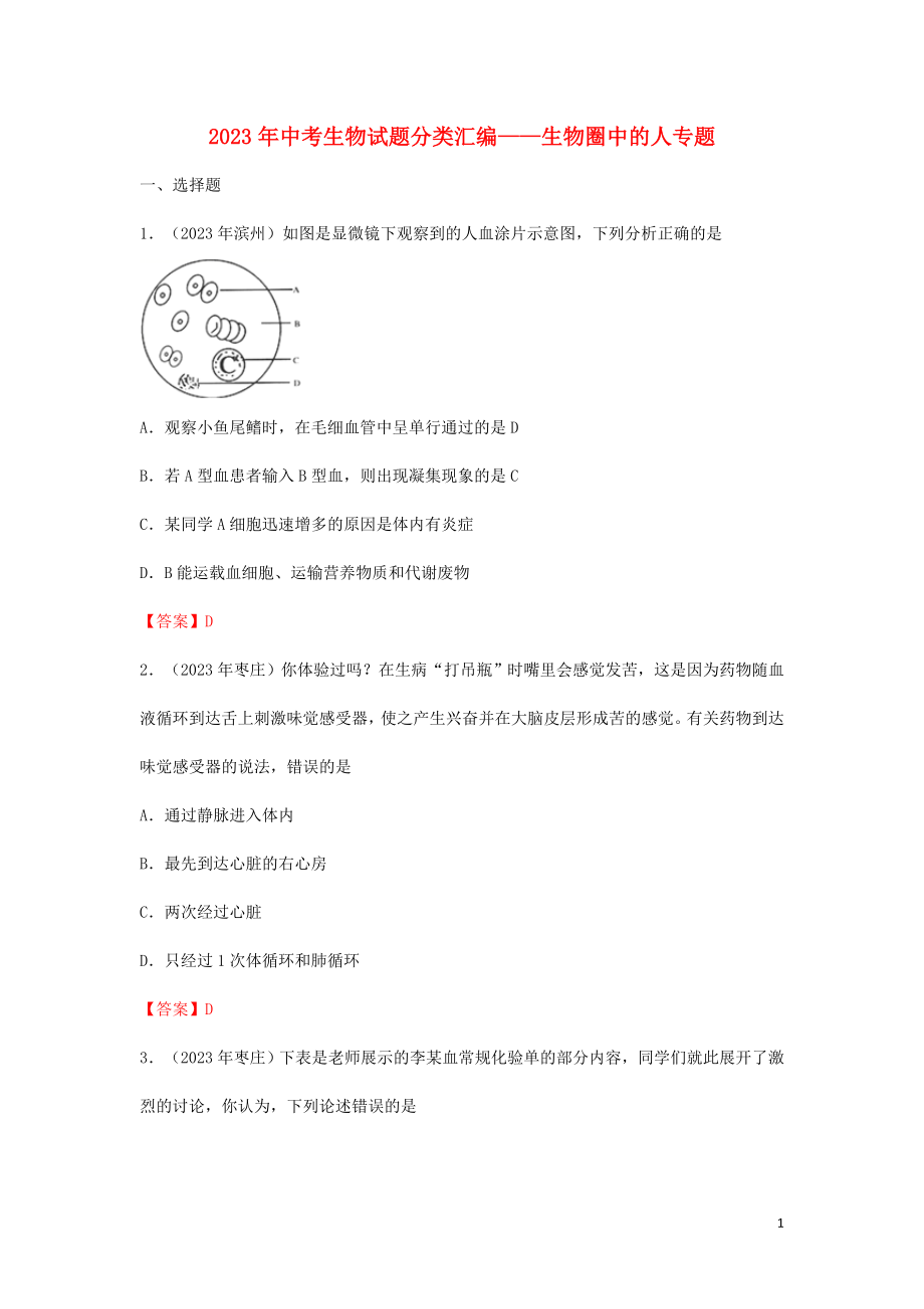 2023学年中考生物试题分类汇编生物圈中的人专题.doc_第1页