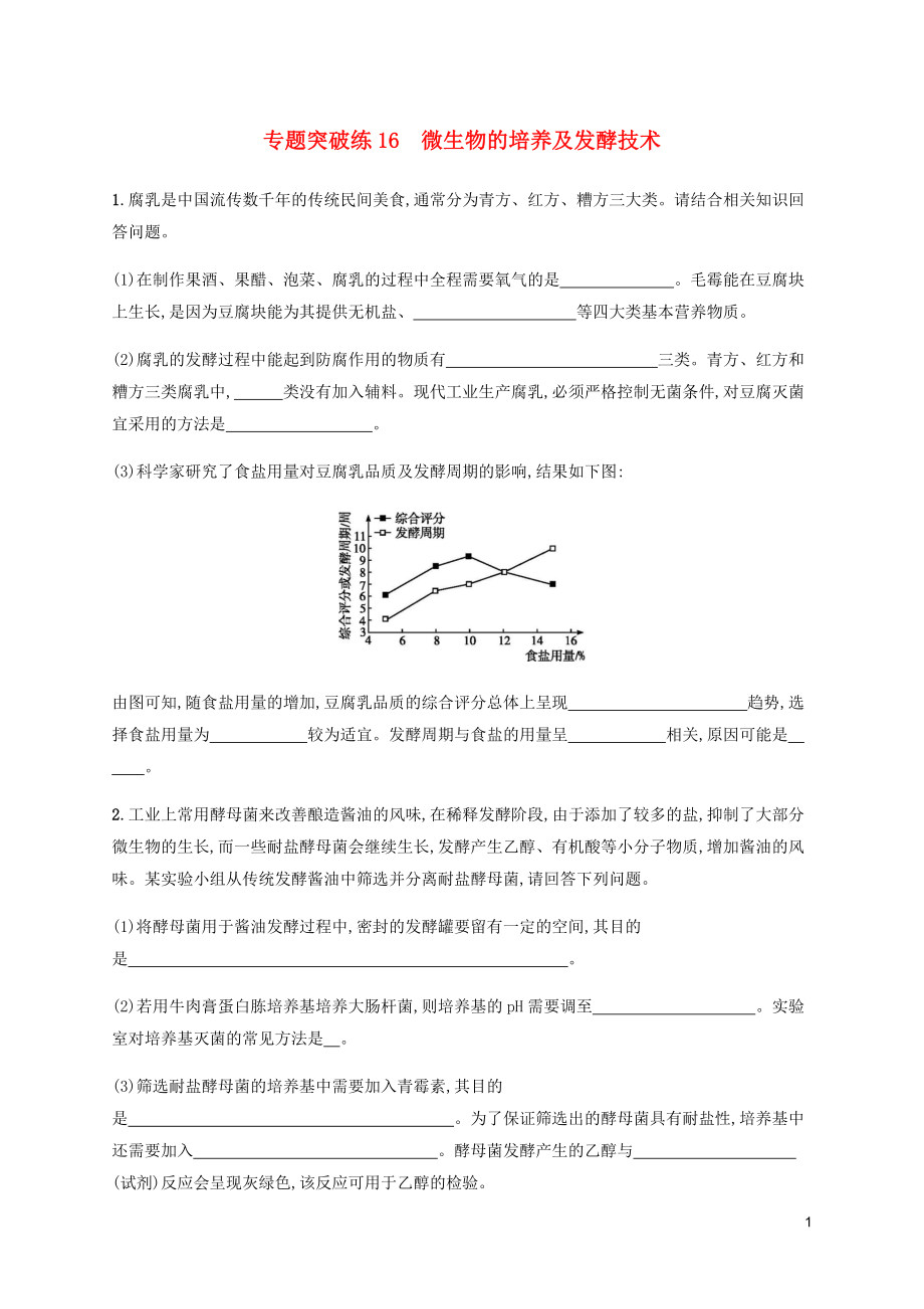 2023学年高考生物大二轮复习专题突破练16微生物的培养及发酵技术含解析.docx_第1页