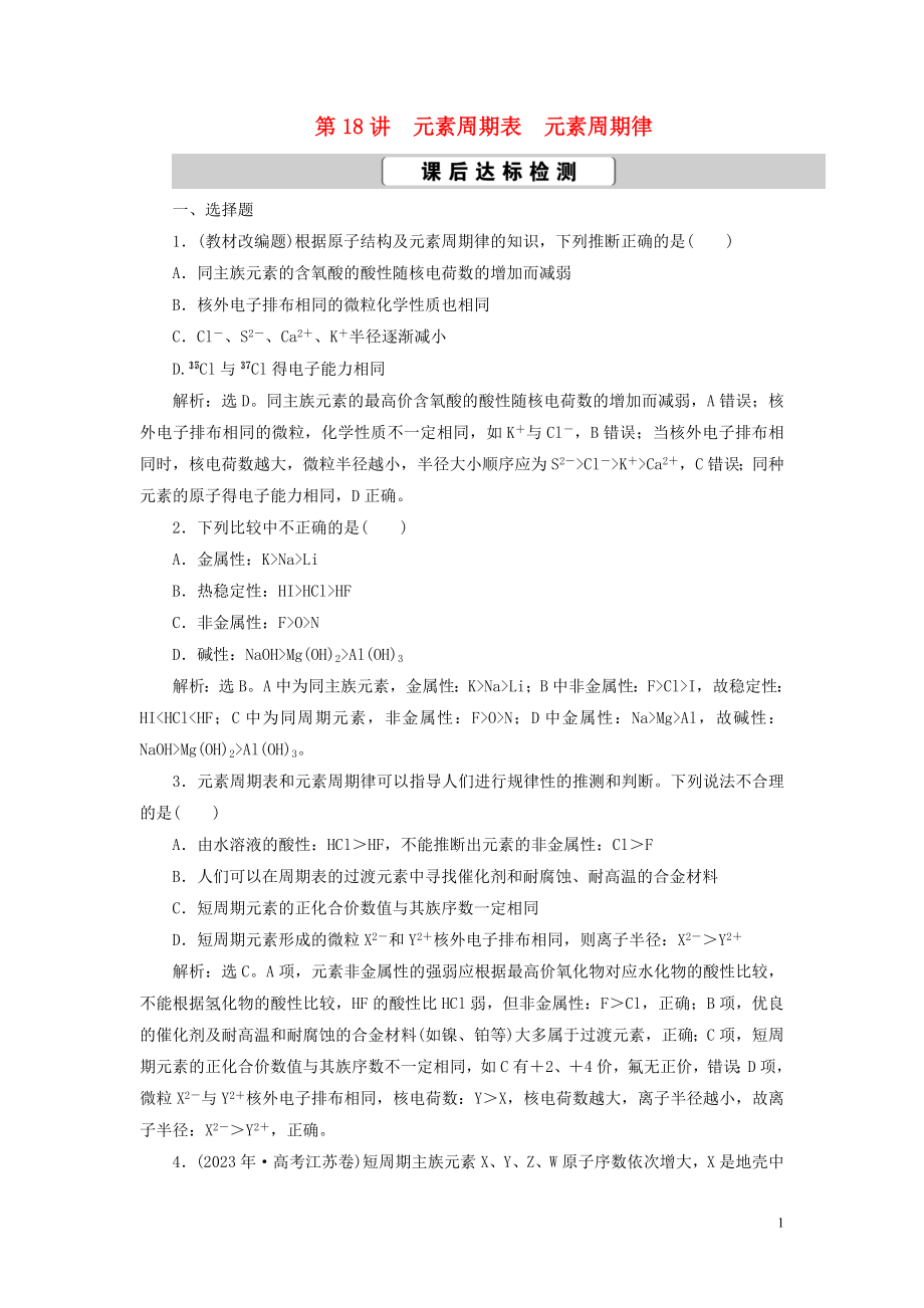 2023学年高考化学一轮复习第5章物质结构元素周期律第18讲元素周期表元素周期律课后达标检测（人教版）.doc_第1页