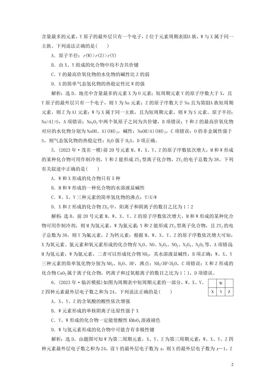 2023学年高考化学一轮复习第5章物质结构元素周期律第18讲元素周期表元素周期律课后达标检测（人教版）.doc_第2页