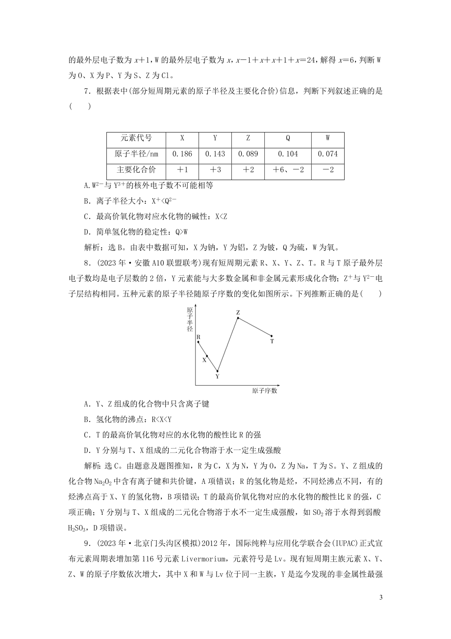 2023学年高考化学一轮复习第5章物质结构元素周期律第18讲元素周期表元素周期律课后达标检测（人教版）.doc_第3页