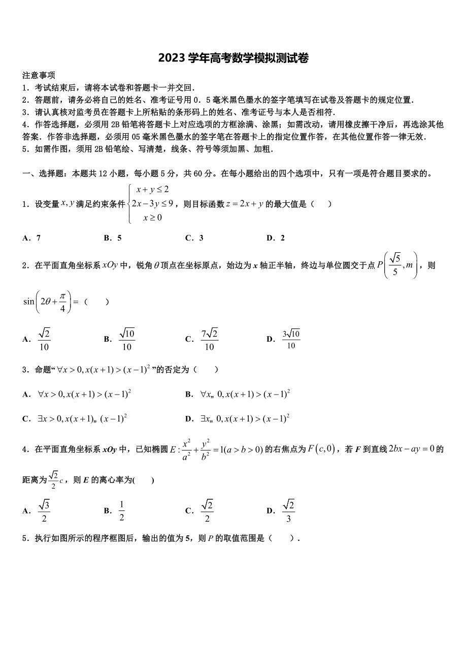 2023学年衡水金卷高三下学期联合考试数学试题（含解析）.doc_第1页