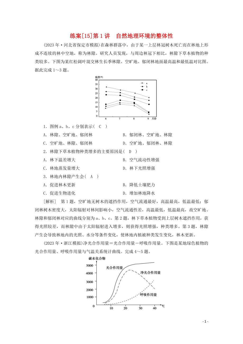 2023学年高考地理一轮复习练案15自然地理环境的整体性（人教版）.doc_第1页