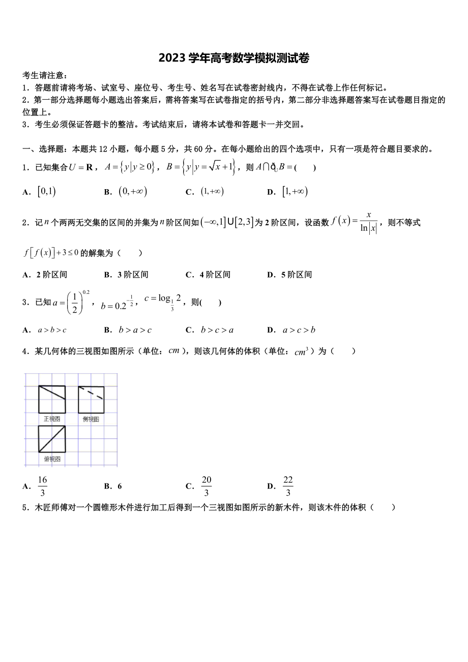 2023学年河北省衡中同卷高三第二次联考数学试卷（含解析）.doc_第1页