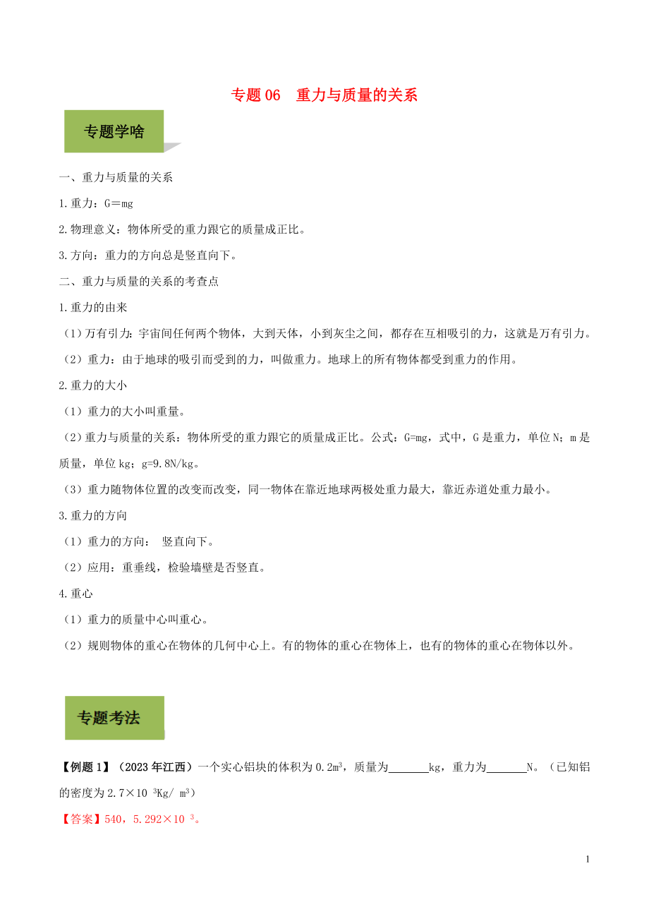 2023学年中考物理学考练重要规律专题06质量与重力的关系试题.doc_第1页