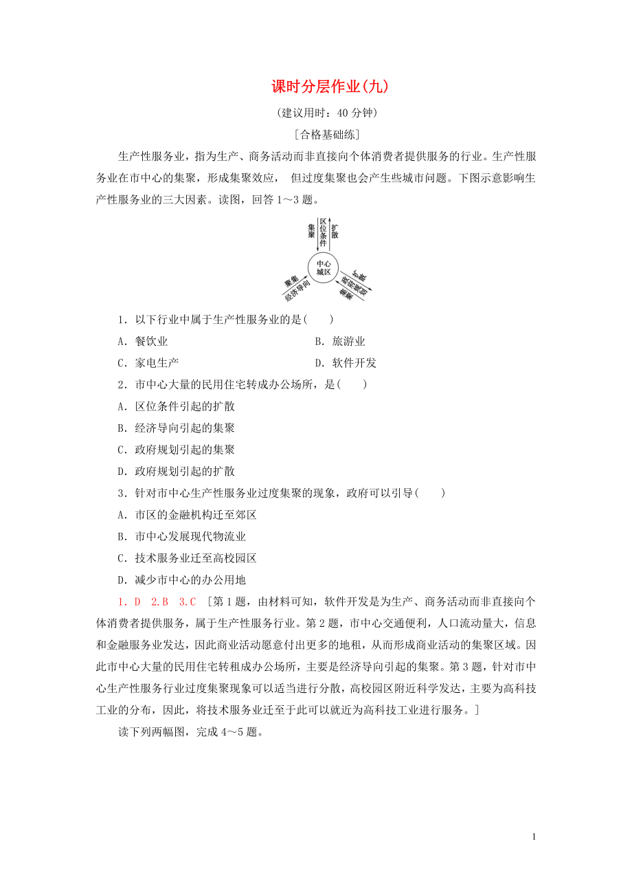 新教材2023学年高中地理课时分层作业9服务业区位因素及其变化（人教版）必修第二册22.doc_第1页