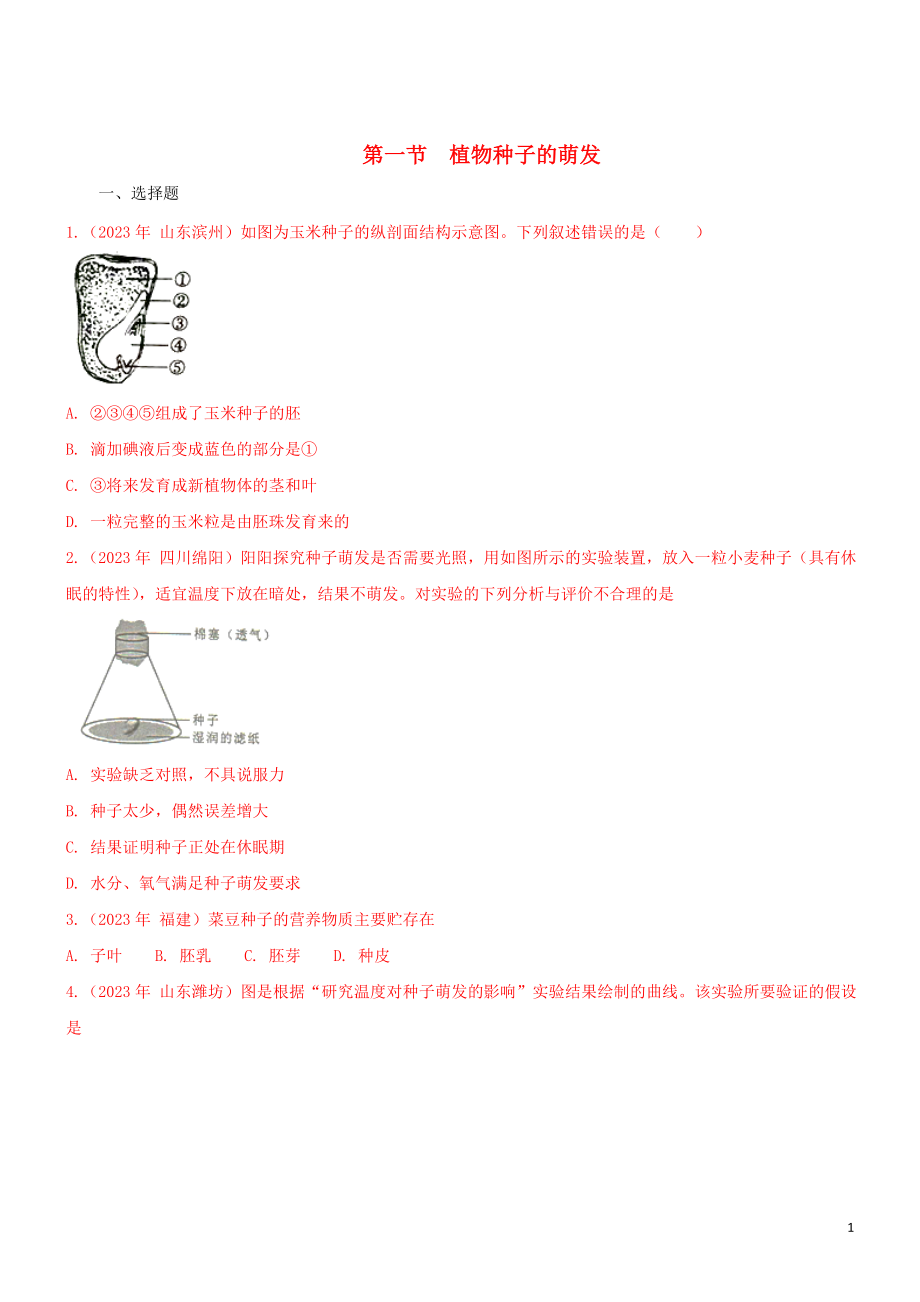 2023学年七年级生物上册第3单元生物圈中的绿色植物第5章绿色植物的一生5.1植物种子的萌发同步练习含解析苏教版.doc_第1页