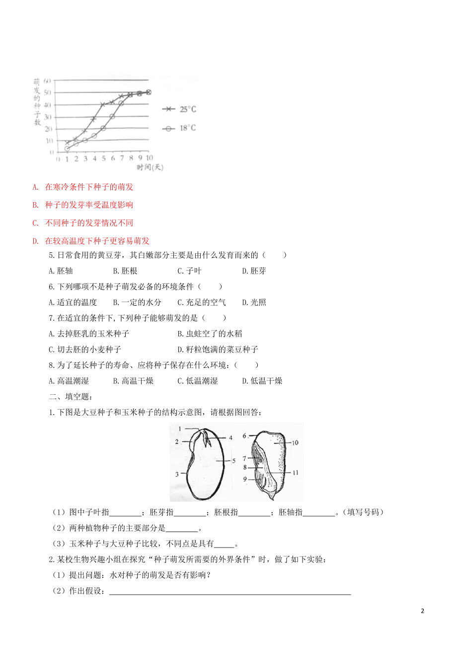 2023学年七年级生物上册第3单元生物圈中的绿色植物第5章绿色植物的一生5.1植物种子的萌发同步练习含解析苏教版.doc_第2页