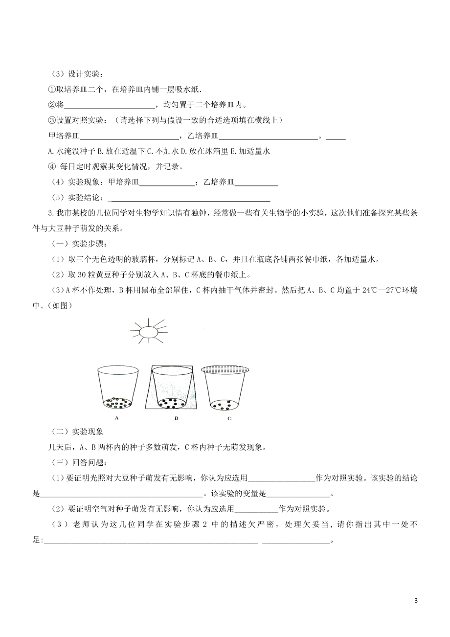 2023学年七年级生物上册第3单元生物圈中的绿色植物第5章绿色植物的一生5.1植物种子的萌发同步练习含解析苏教版.doc_第3页