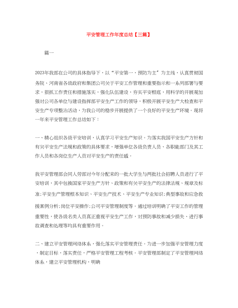 2023年安全管理工作度总结三篇范文.docx_第1页