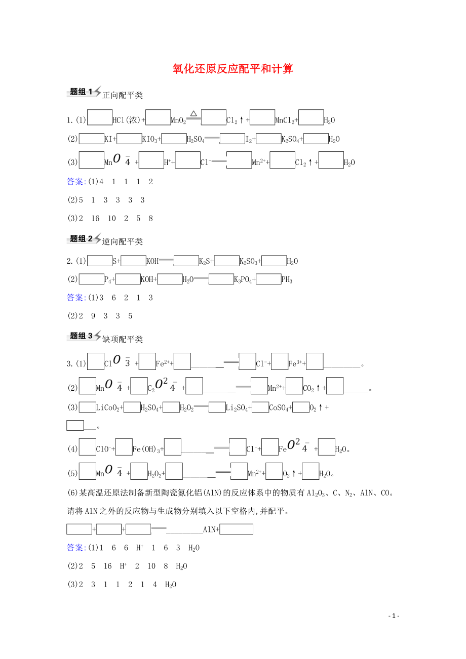 2023学年高考化学一轮复习2.2氧化还原反应配平和计算题组训练过关1含解析苏教版.doc_第1页