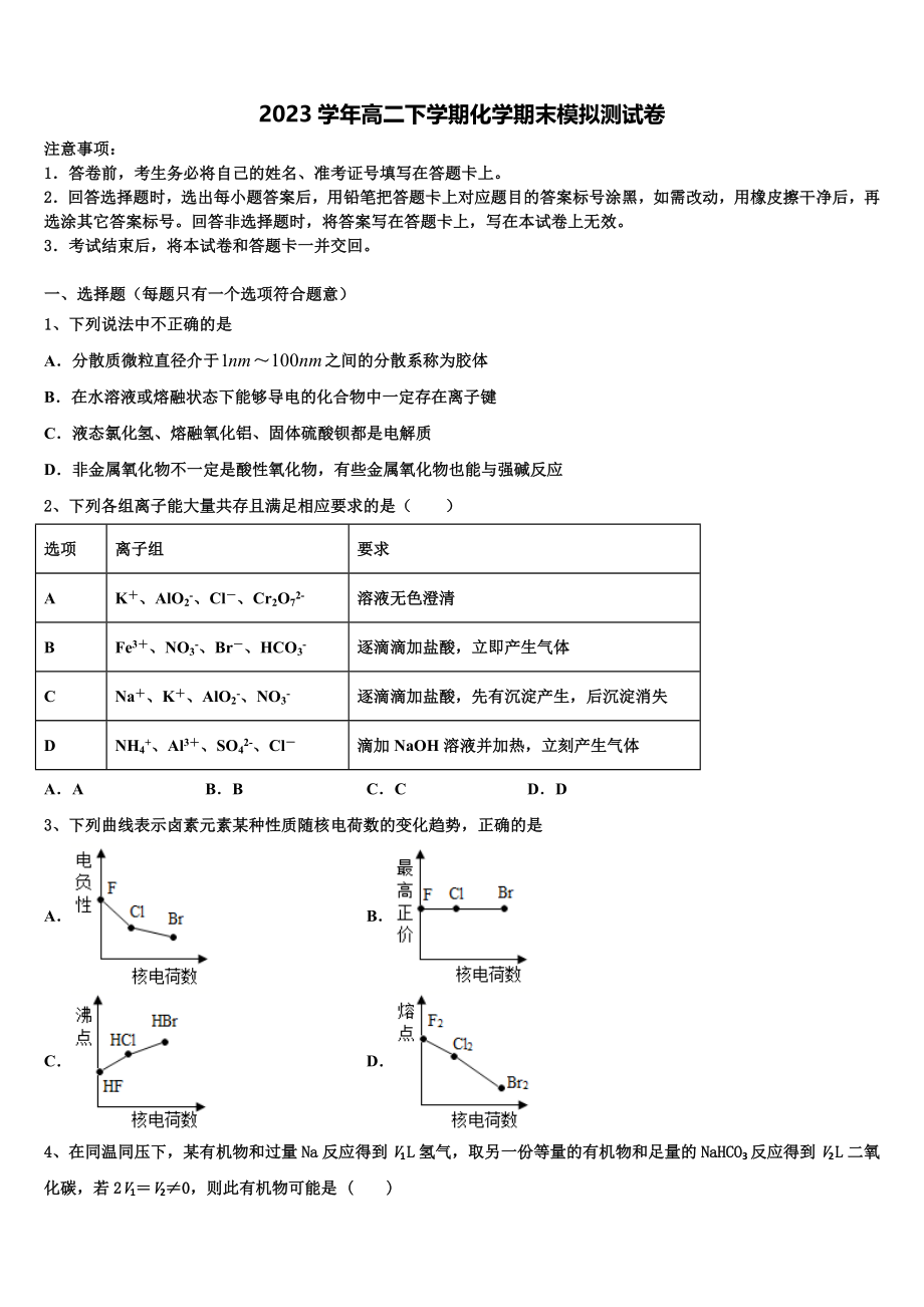 2023届云南省麻栗坡县一中化学高二下期末综合测试试题（含解析）.doc_第1页