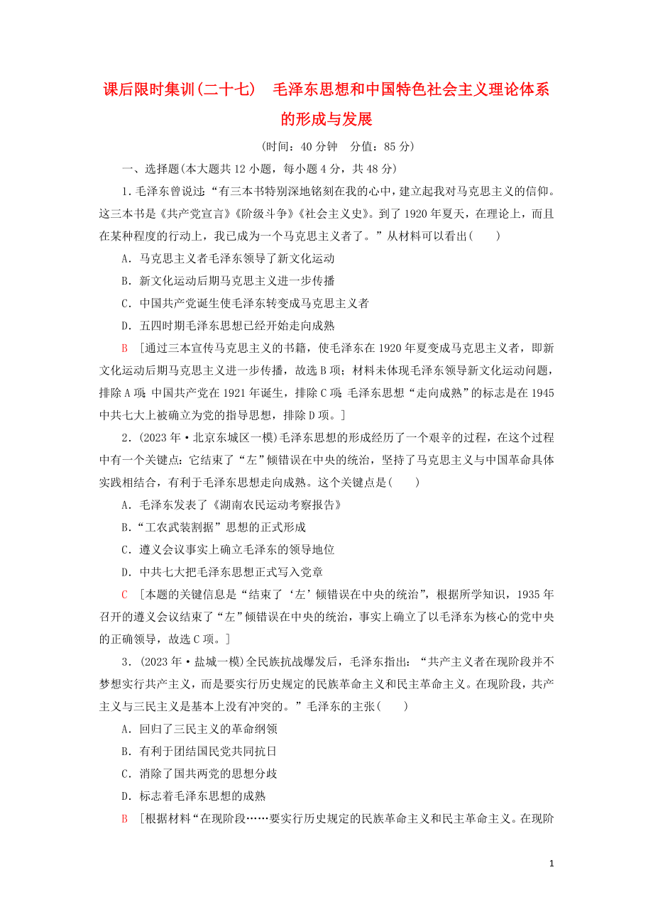 2023学年届高考历史一轮复习课后限时集训27毛泽东思想和中国特色社会主义理论体系的形成与发展人民版.doc_第1页