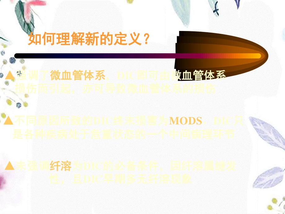 2023年DIC的诊断与治疗指南（教学课件）.ppt_第3页