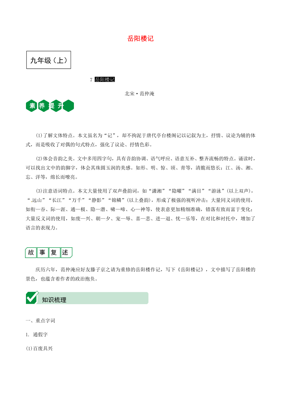 2023学年中考语文课内文言文复习九上7岳阳楼记测试含解析.docx_第1页