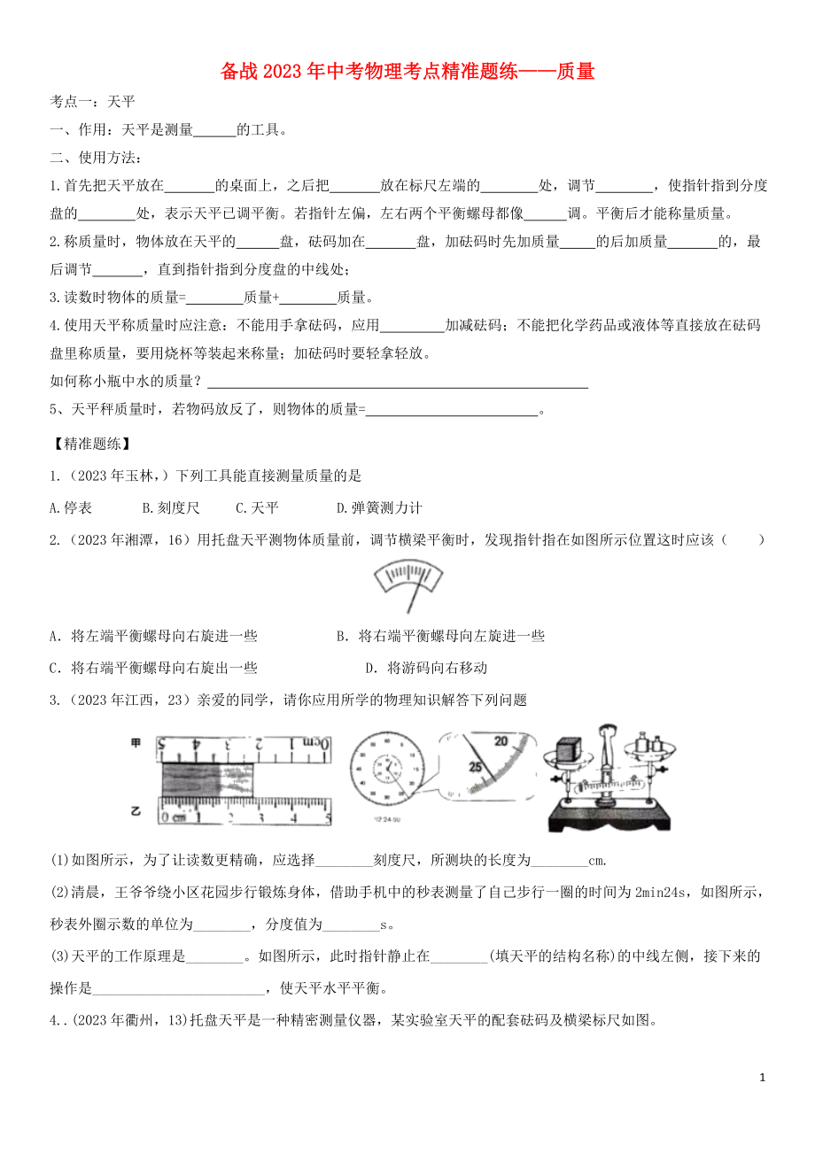 2023学年中考物理知识点强化练习卷三质量含解析新版（人教版）.doc_第1页