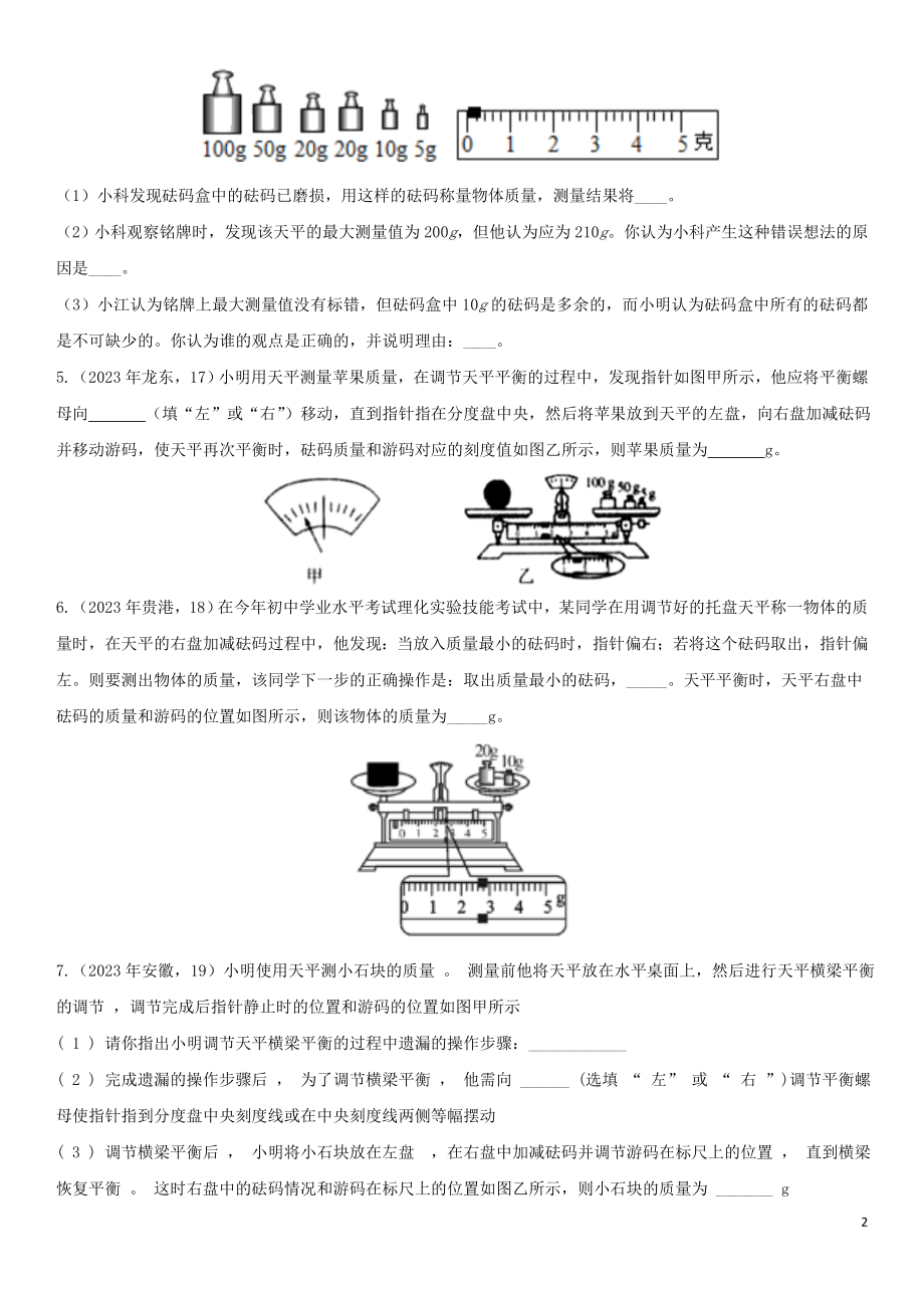 2023学年中考物理知识点强化练习卷三质量含解析新版（人教版）.doc_第2页