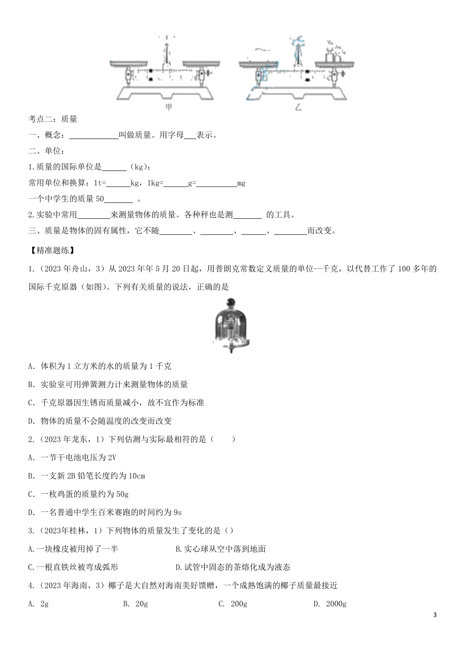 2023学年中考物理知识点强化练习卷三质量含解析新版（人教版）.doc_第3页