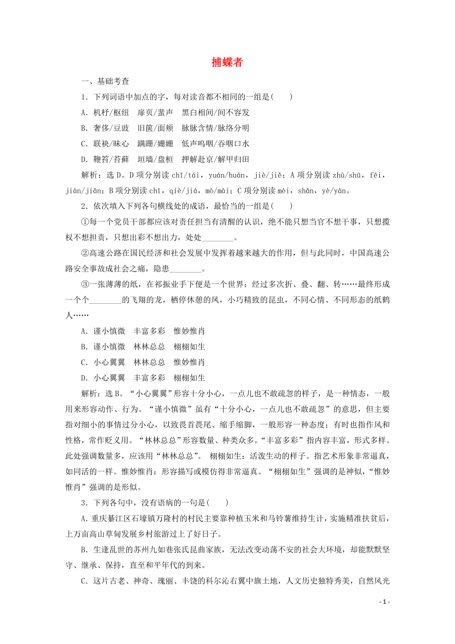 2023学年高中语文第二单元融入自然品读生命6捕蝶者练习含解析粤教版选修中国现代散文蚜.doc_第1页