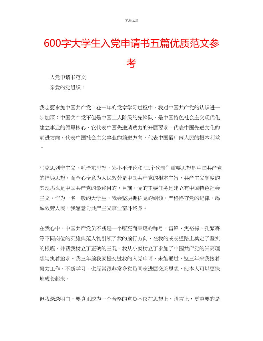 2023年600字大学生入党申请书五篇优质范文.docx_第1页