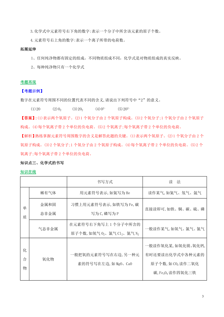 2023学年九年级化学上册第四单元自然界的水课题4化学式与化合价讲学含解析新版（人教版）.doc_第3页