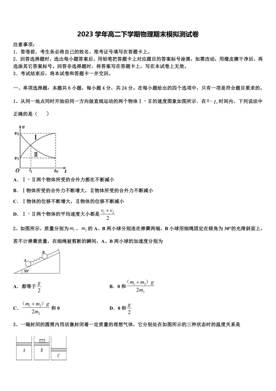 2023学年陕西西安市第一中学物理高二第二学期期末学业水平测试模拟试题（含解析）.doc_第1页