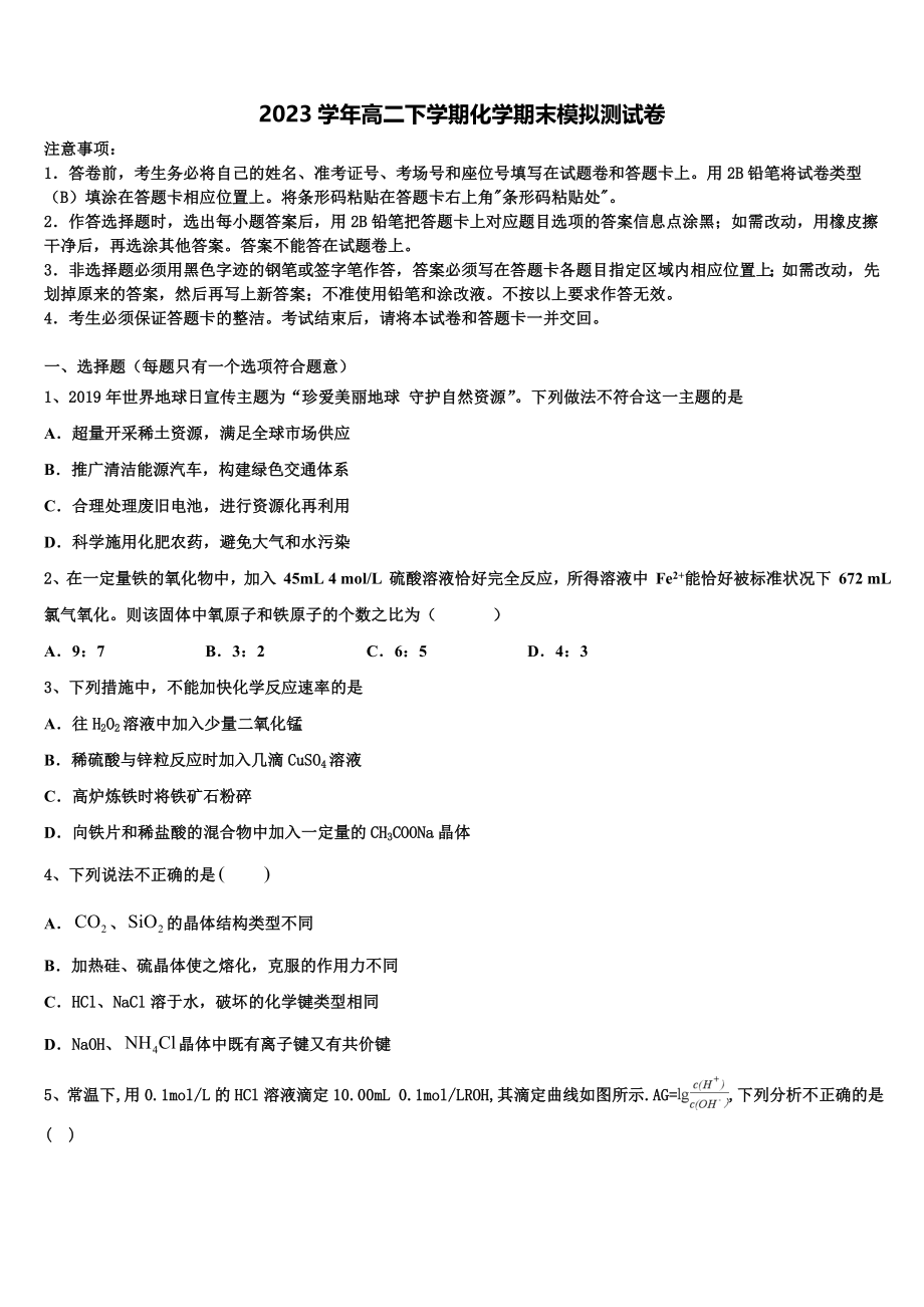 2023学年湖北省荆、荆、襄、宜四地七校考试联盟化学高二第二学期期末调研模拟试题（含解析）.doc_第1页