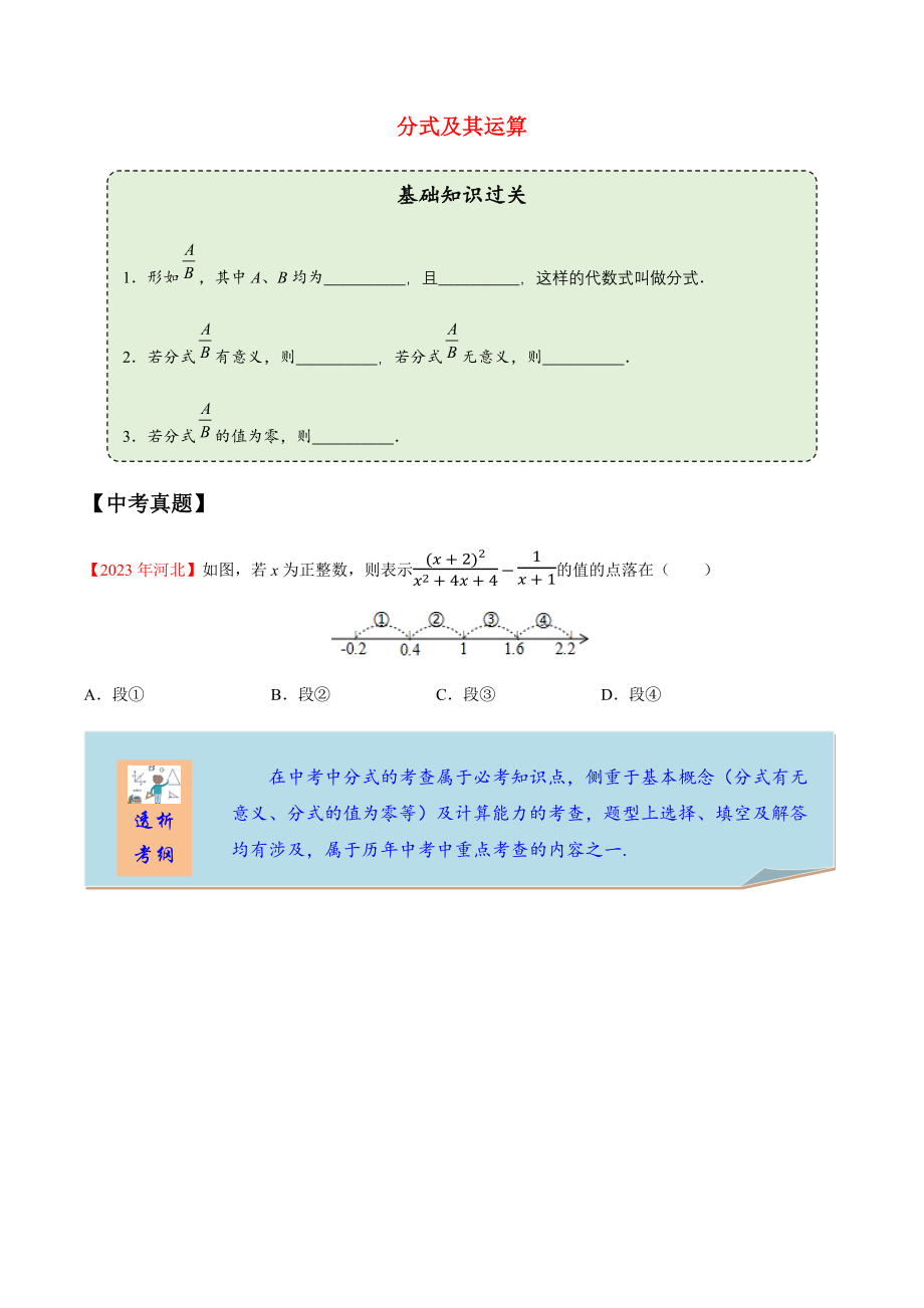 2023学年中考数学一轮复习分式及其运算考点讲义及练习含解析.docx_第1页