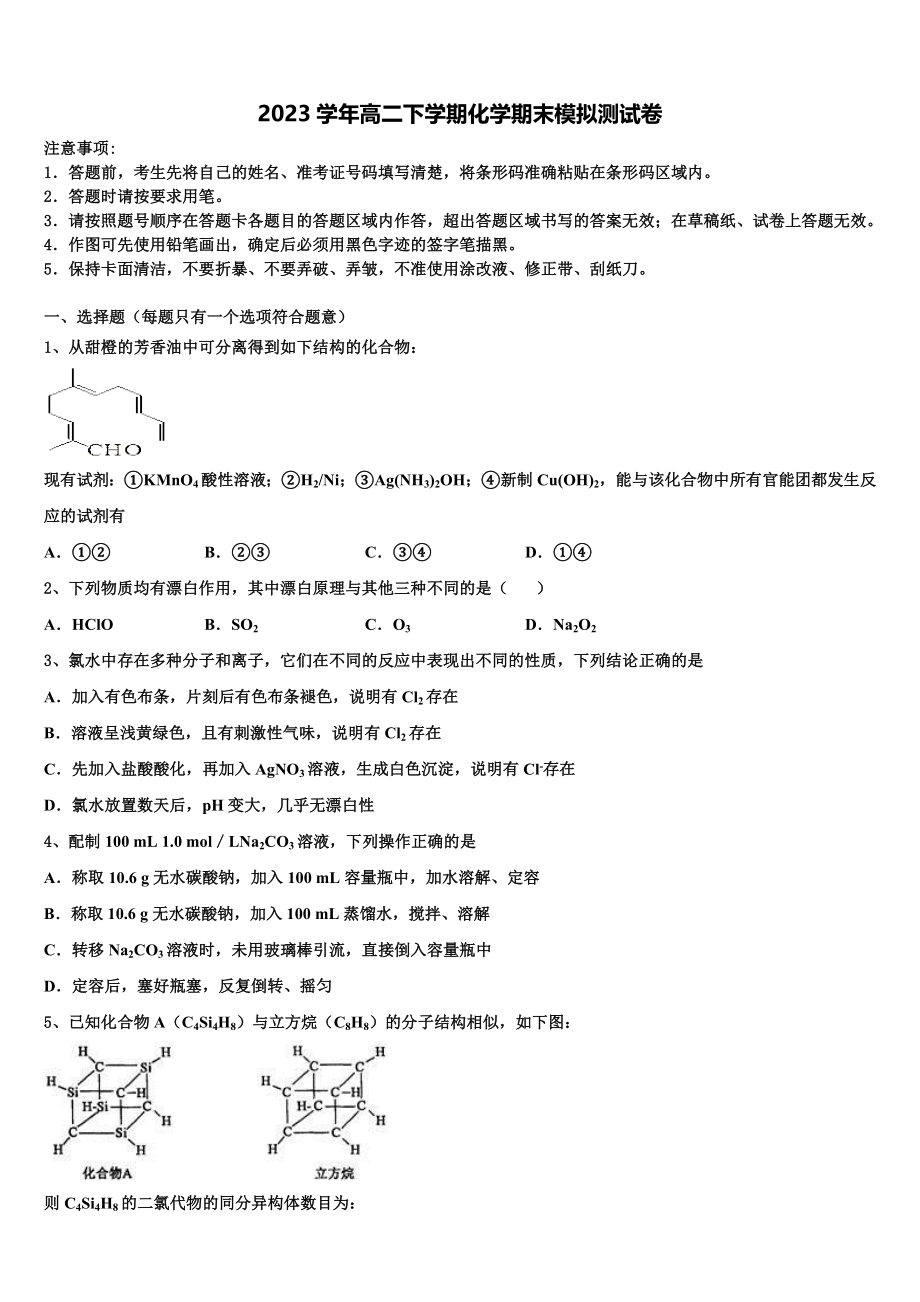 2023学年福建省泉州永春华侨中学高二化学第二学期期末检测模拟试题（含解析）.doc_第1页