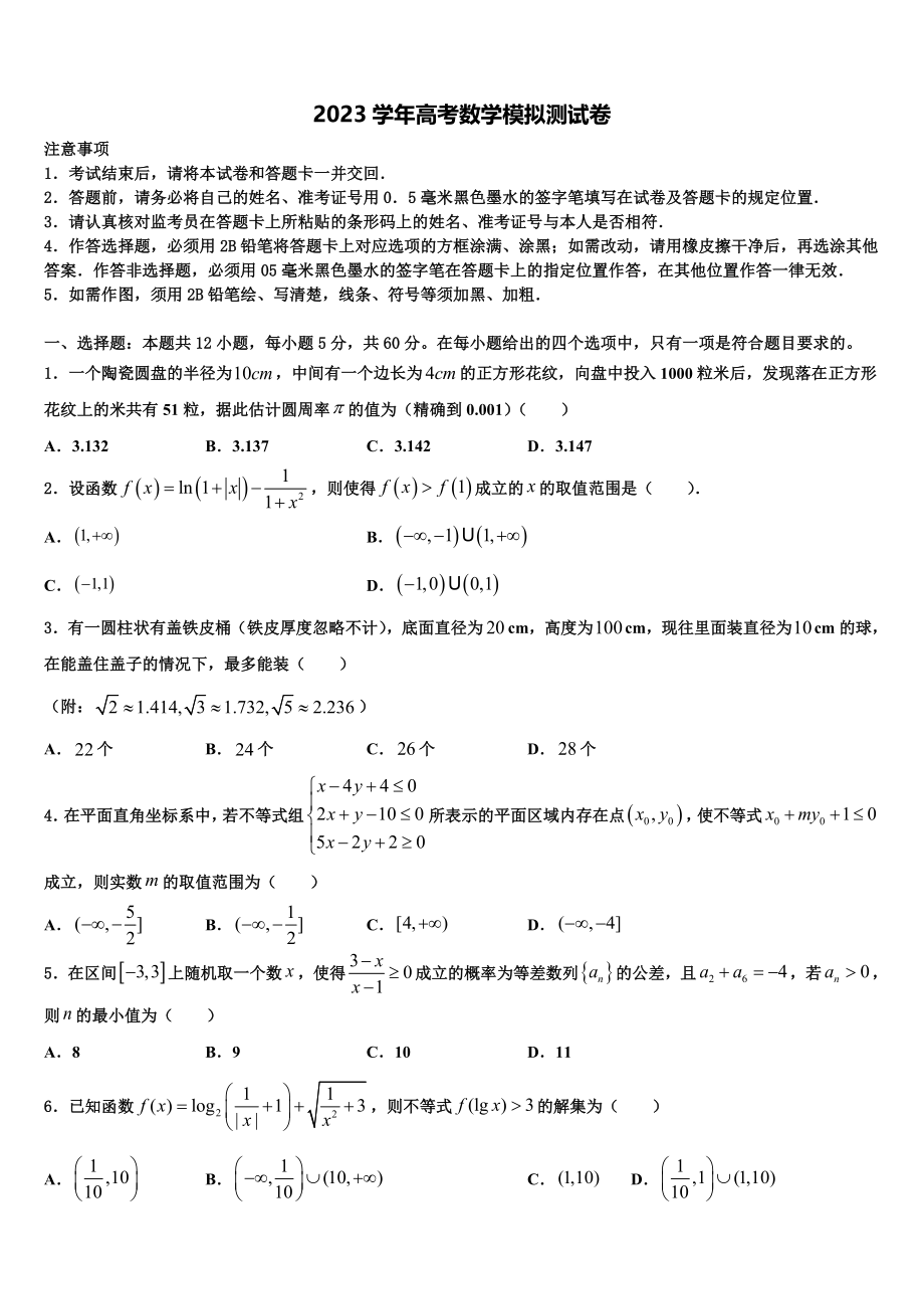 2023学年河北省唐山市乐亭一中高三第一次调研测试数学试卷（含解析）.doc_第1页