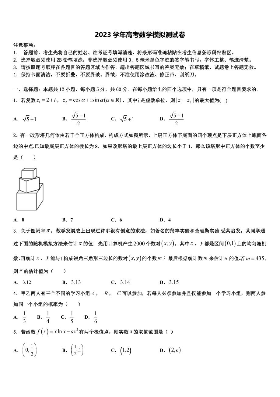 2023学年辽宁省本溪市高考仿真模拟数学试卷（含解析）.doc_第1页