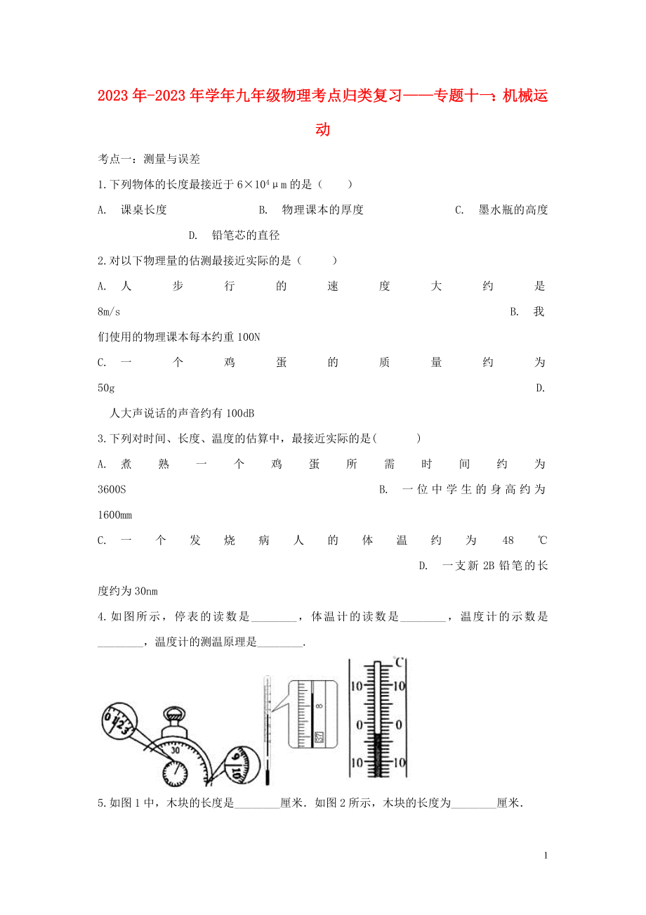 2023学年中考物理考点归类复习专题十一机械运动练习含解析.doc_第1页