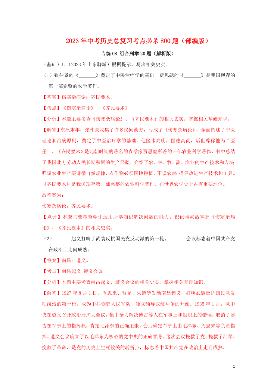 2023学年中考历史总复习考点必杀800题专练08组合列举20题含解析（人教版）.docx_第1页