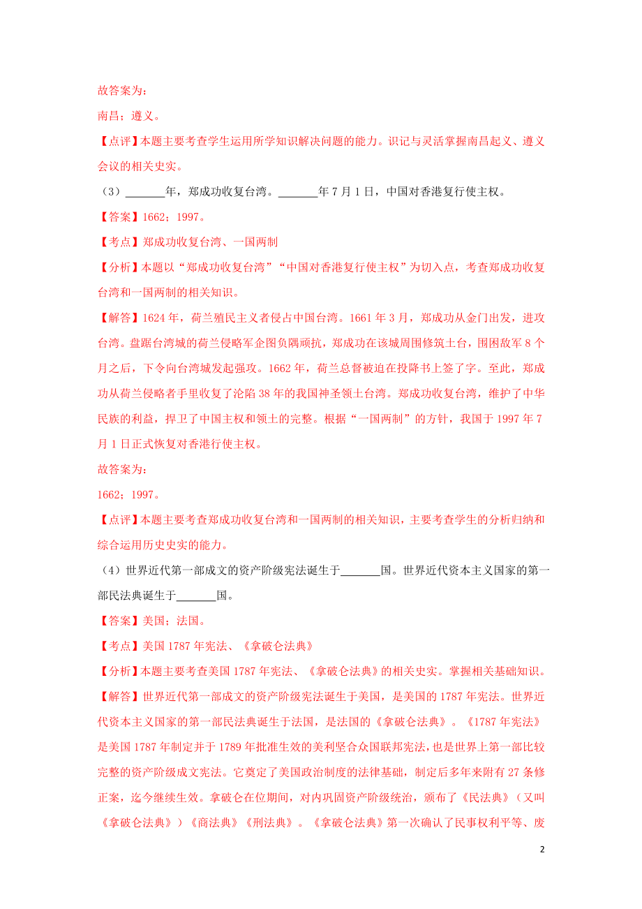 2023学年中考历史总复习考点必杀800题专练08组合列举20题含解析（人教版）.docx_第2页