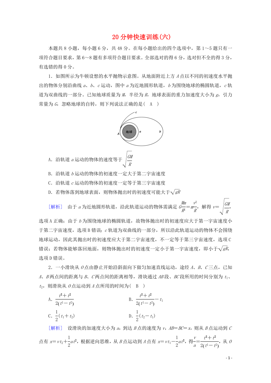 2023学年高考物理二轮复习600分冲刺20分钟快速训练6含解析.doc_第1页